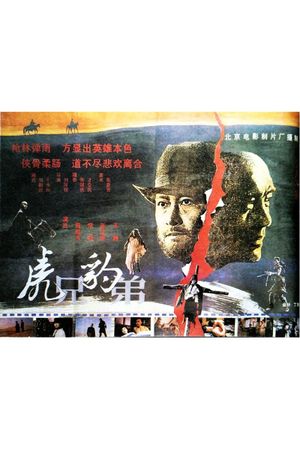 虎兄豹弟's poster