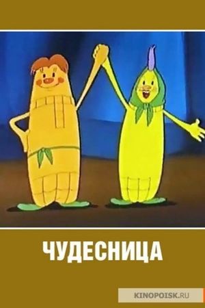 Chudesnitsa's poster