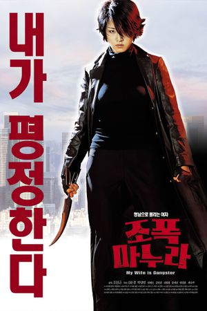My Wife Is a Gangster's poster