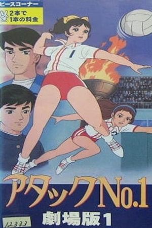 Atakku no. 1's poster