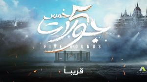 5 Rounds (Khamas Gawlat)'s poster