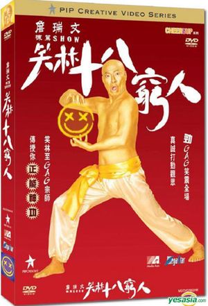 詹瑞文棟篤SHOW - 笑林十八窮人's poster