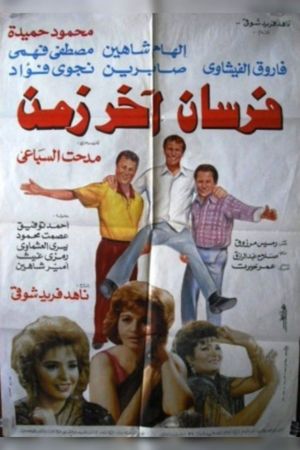 Fursan Akher Zaman's poster