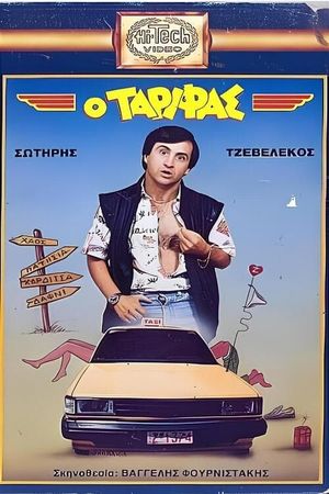 Ο Ταρίφας's poster