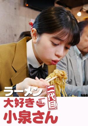 ラーメン大好き小泉さん 二代目's poster