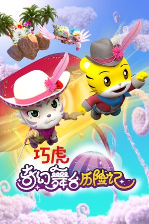 巧虎奇幻舞台历险记's poster