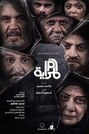 أم المراية's poster