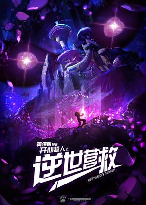 开心超人之逆世营救's poster