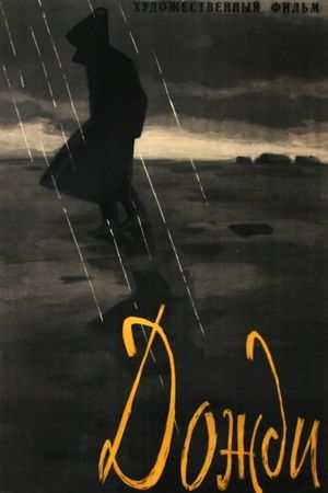 Дожди's poster