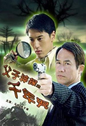 Miraculous Father and Son Detectives: A Thousand Year Curse's poster