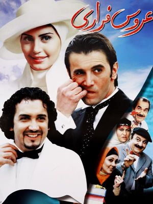 The Runaway Bride's poster