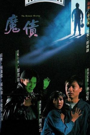 魔債's poster