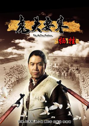 虎头要塞之牺牲's poster