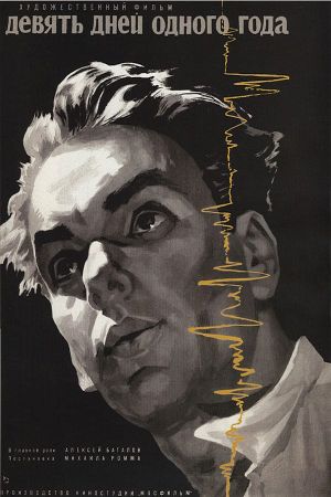 Nine Days of One Year's poster
