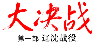 Decisive Engagement: The Liaoxi Shenyang Campaign's poster