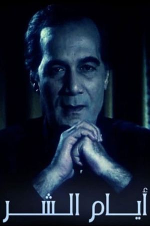 ِAyam El shar's poster