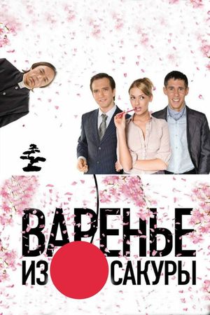 Varene iz sakury's poster