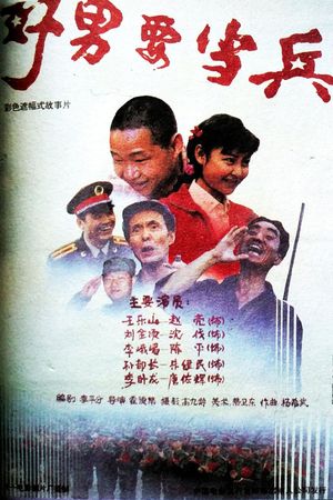 好男要当兵's poster image