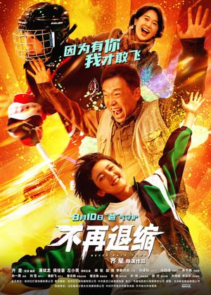 不再退缩's poster