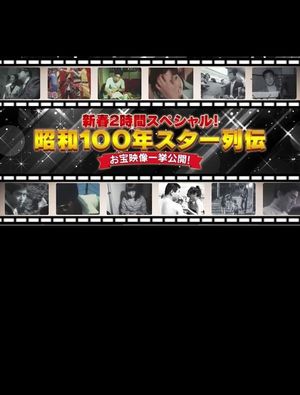 昭和100年 スター列伝 お宝映像一挙公開!'s poster