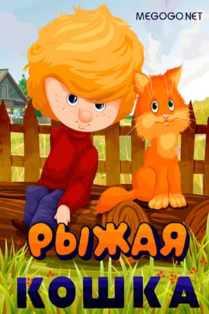 Ginger Cat's poster image