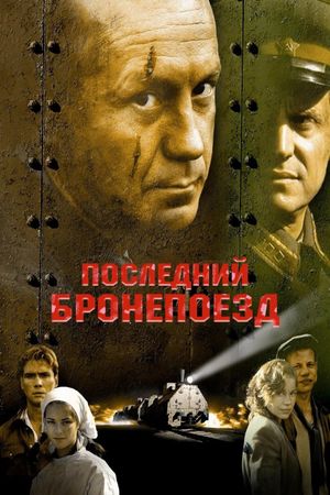 Последний бронепоезд's poster