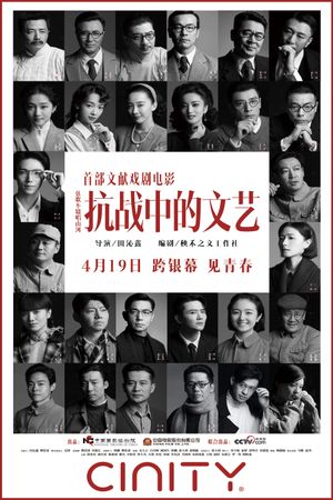 抗战中的文艺's poster