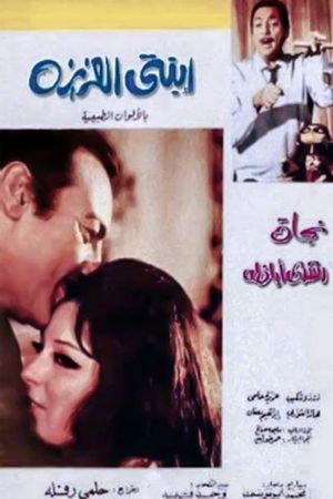 Ebnati Al Aziza's poster