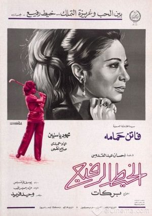 Kheit al rafeigh, -al's poster