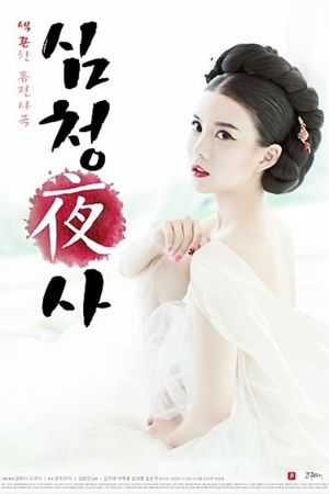 Simcheong Yasa's poster