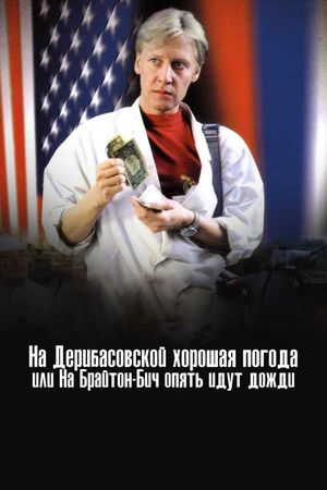 Na Deribasovskoy khoroshaya pogoda, ili Na Brayton-Bich opyat idut dozhdi's poster