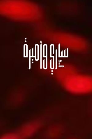 Sari & Amira's poster