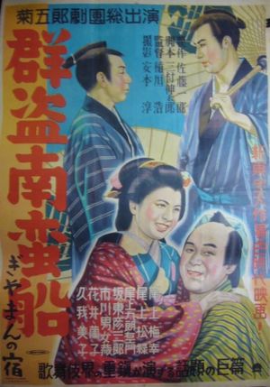 Guntô nambansen's poster