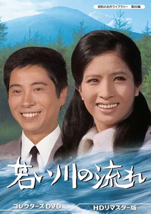 若い川の流れ's poster image