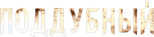 Iron Ivan's poster