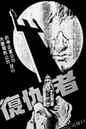 复仇者's poster