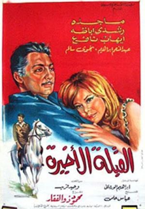 Al koubla al akhira's poster