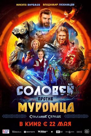 Solovey protiv Muromtsa's poster
