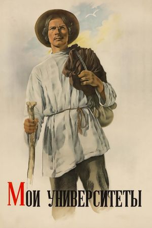 Gorky 3: My Universities's poster