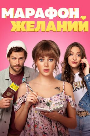 The Marathon of Desires's poster