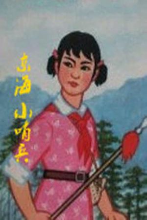 Little Sentinels of the East Sea's poster