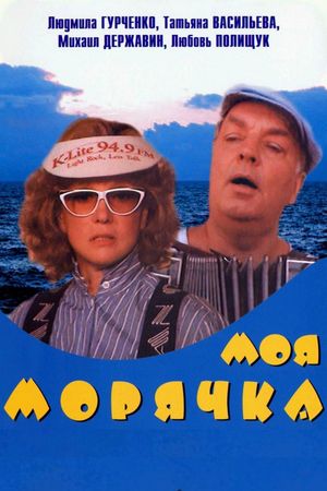 Moya moryachka's poster