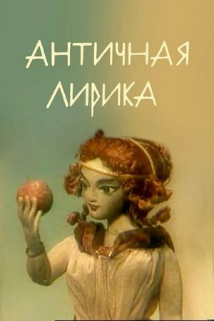 Lyrics of Antiquity's poster