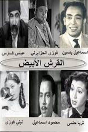 القرش الأبيض's poster