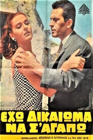 Eho dikaioma na s' agapo!'s poster