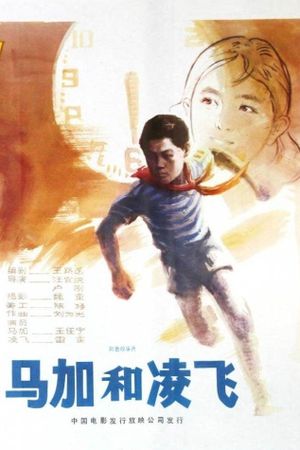 马加和凌飞's poster