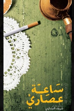 ساعة عصاري's poster