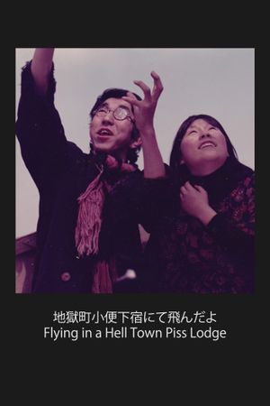 Jigokumachi shonben kozou nite tondayo's poster