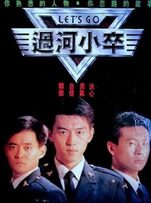 过河小卒's poster