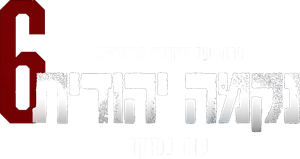 Jewish Revenge 6: Gaza in Focus's poster